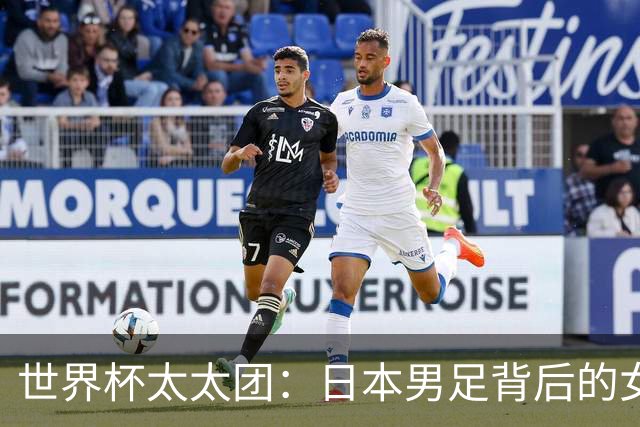世界杯太太团：日本男足背后的女人，上田绮世、久保健英、田中碧最幸福