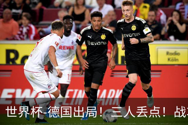 世界杯-德国出局！三人丢点！战车点球战总分4-5巴拉圭止步32强