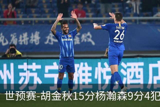 世预赛-胡金秋15分杨瀚森9分4犯 中国男篮主场负日本