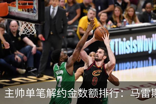 主帅单笔解约金数额排行：马雷斯卡2000万欧第三，穆帅两度上榜