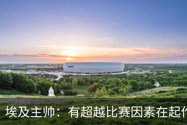 埃及主帅：有超越比赛因素在起作用 是商业营销 他们想让梅西留下