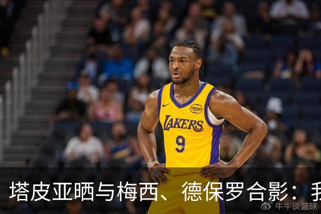 塔皮亚晒与梅西、德保罗合影：我们在一起！为了国旗我愿付出生命