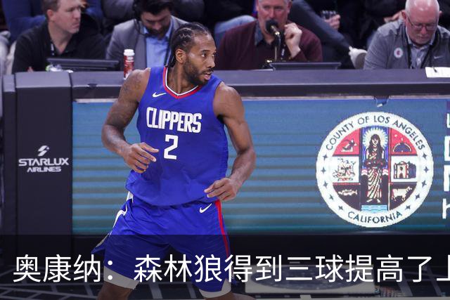 奥康纳：森林狼得到三球提高了上限 但他的伤病隐患风险极高