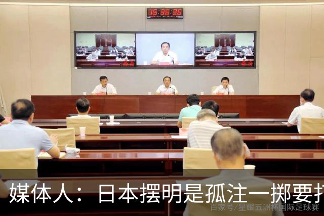 媒体人：日本摆明是孤注一掷要打投抢战术 中国男篮一定不要大意