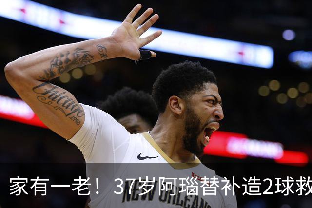 家有一老！37岁阿瑙替补造2球救主 奥地利时隔36年再赢球