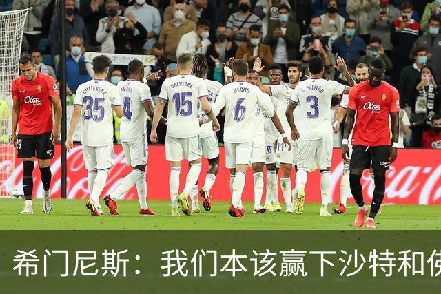 希门尼斯：我们本该赢下沙特和佛得角 我不会退出乌拉圭国家队