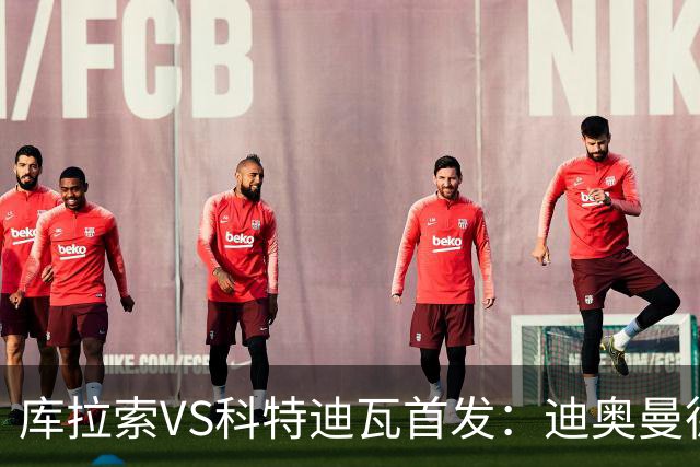 库拉索VS科特迪瓦首发：迪奥曼德+阿玛德+佩佩同登台