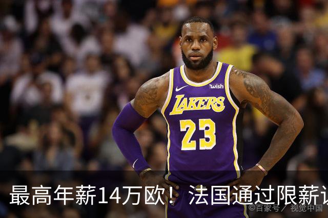 最高年薪14万欧！法国通过限薪议案，可能影响齐达内执教法国队