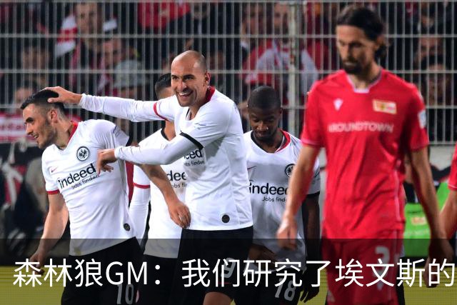 森林狼GM：我们研究了埃文斯的每次三分投篮 相信其技术能对接NBA