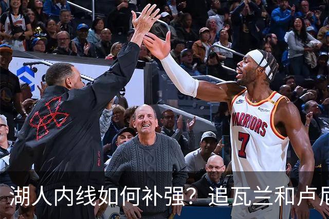 湖人内线如何补强？追瓦兰&卢尼还是交易迪亚巴特辅佐凯斯勒