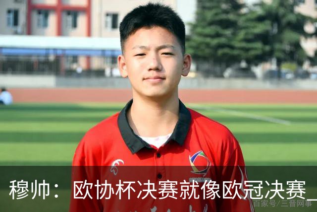 穆帅：欧协杯决赛就像欧冠决赛 我不是为自己