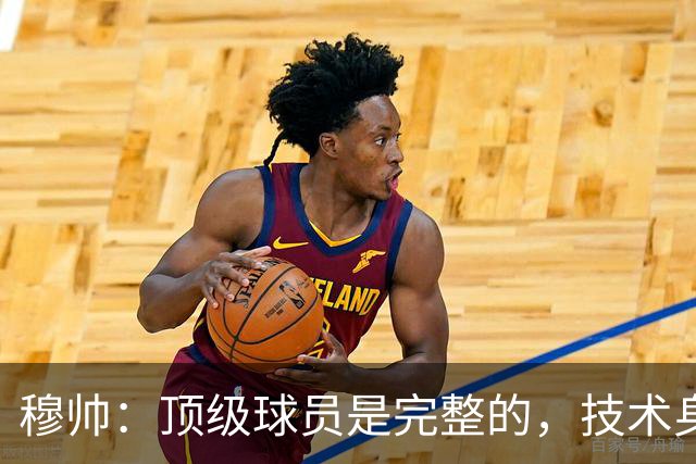 穆帅：顶级球员是完整的，技术身体精神都出色，同时也是团队球员