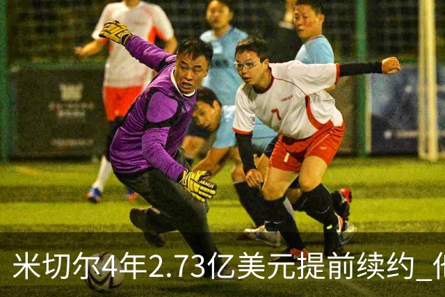 米切尔4年2.73亿美元提前续约 他欢迎詹姆斯重返骑士