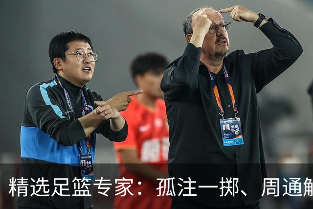 精选足篮专家：孤注一掷、周通解球、小盼哥6连红