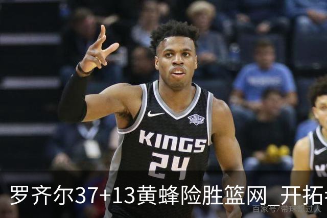 罗齐尔37+13黄蜂险胜篮网 开拓者逆战战胜骑士