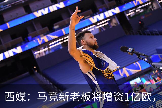 西媒：马竞新老板将增资1亿欧，其中一半用于体育城项目