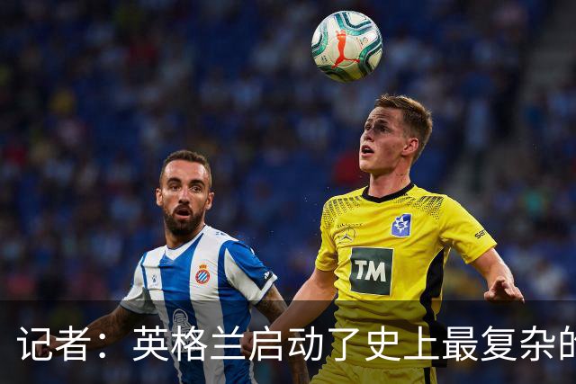 记者：英格兰启动了史上最复杂的球探侦察行动，分析师通宵干活