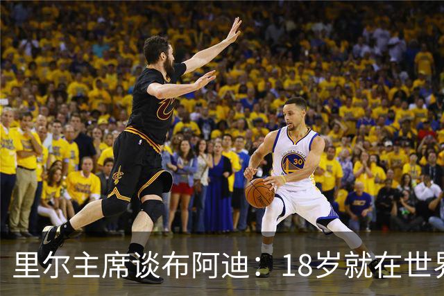 里尔主席谈布阿迪：18岁就在世界杯、欧冠闪光，转会费自然不会低