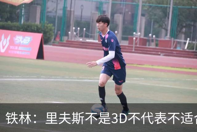 铁林：里夫斯不是3D不代表不适合东契奇 欧文也不是防守大闸