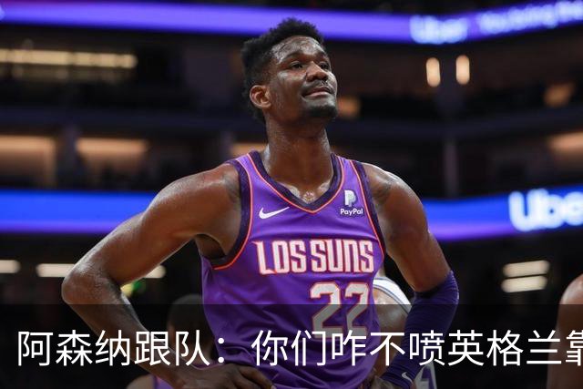 阿森纳跟队：你们咋不喷英格兰靠定位球得分了？这双标也太明显了