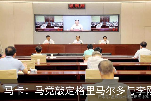 马卡：马竞敲定格里马尔多与李刚仁，官宣时间将视世界杯赛程而定