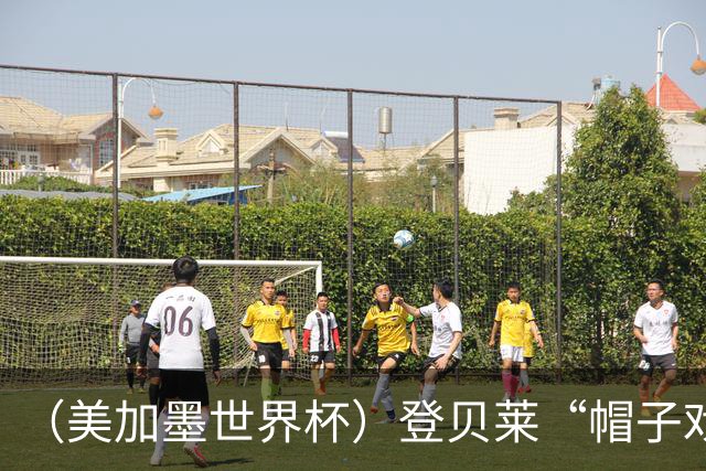 （美加墨世界杯）登贝莱“帽子戏法”助法国胜挪威 伊拉克垫底出局