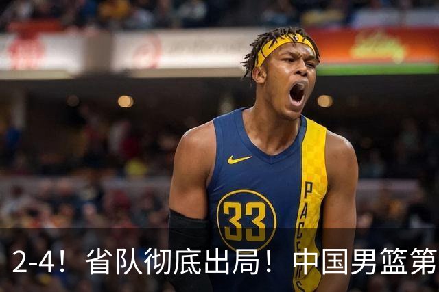2-4！省队彻底出局！中国男篮第二阶段赛程公布