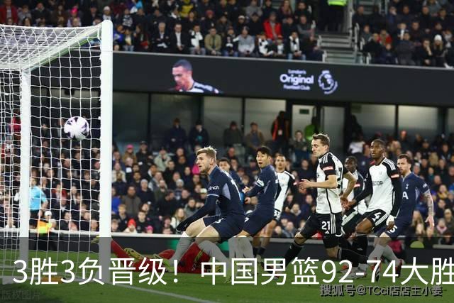 3胜3负晋级！中国男篮92-74大胜背后，比起2大亮点，2个不足需注意