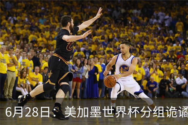 6月28日：美加墨世界杯分组诡谲多变，美国男足两战积六分提前锁定小组第一