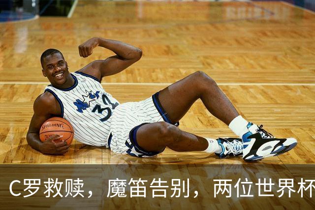 C罗救赎，魔笛告别，两位世界杯传奇终章交错