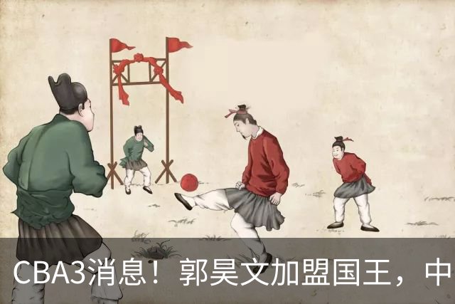CBA3消息！郭昊文加盟国王，中国男篮抵达沈阳，杜锋观战粤BA！
