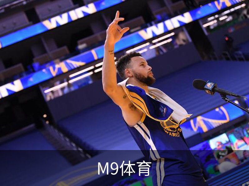 了解M9体育