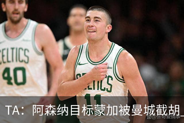 TA：阿森纳目标蒙加被曼城截胡 厄德高没与其他球队达协议