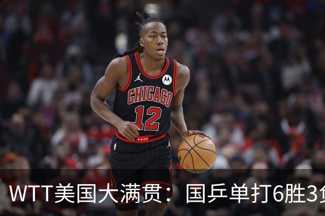 WTT美国大满贯：国乒单打6胜3负！王曼昱3-0开门红，晋级迎战日本削球手